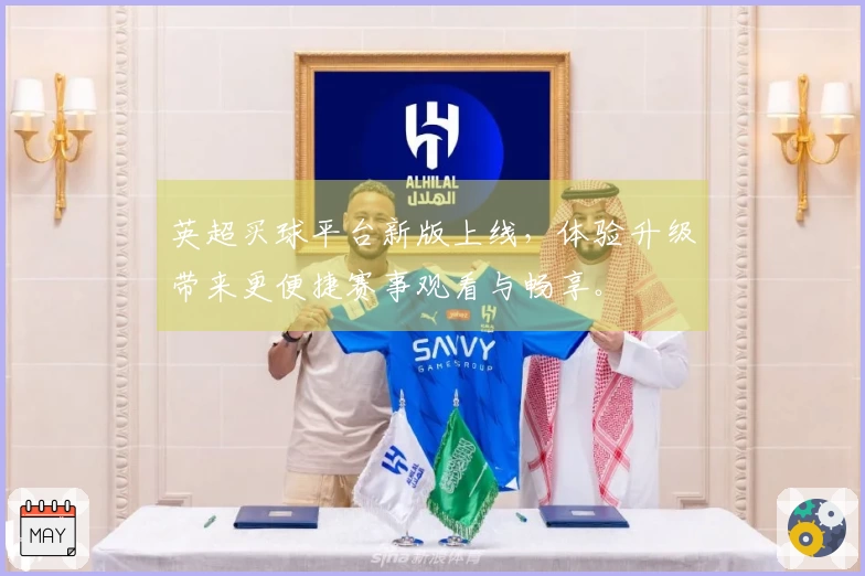 英超买球平台新版上线,体验升级带来更便捷赛事观看与畅享。